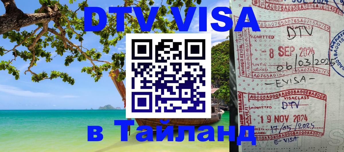 ДТВ VISA Тайланд для фрилансеров 