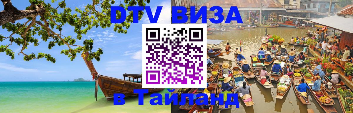 Стоимость и условия DTV визы — оформление в Таиланд под ключ - 